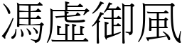 馮虛御風 (宋體矢量字庫)