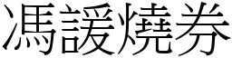 冯諼烧券 (宋体矢量字库)