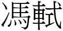 冯軾 (宋体矢量字库)