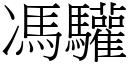 馮驩 (宋體矢量字庫)