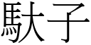 馱子 (宋體矢量字庫)