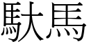 馱馬 (宋體矢量字庫)