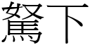 駑下 (宋體矢量字庫)