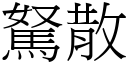 駑散 (宋體矢量字庫)