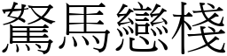 駑马恋栈 (宋体矢量字库)