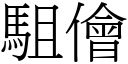 駔儈 (宋體矢量字庫)