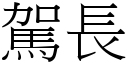 駕長 (宋體矢量字庫)