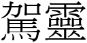 駕靈 (宋體矢量字庫)