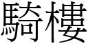 騎樓 (宋體矢量字庫)