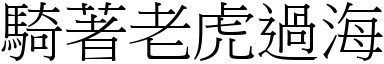 騎著老虎過海 (宋體矢量字庫)