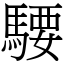 騕 (宋体矢量字库)