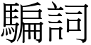 骗词 (宋体矢量字库)