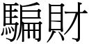 骗财 (宋体矢量字库)