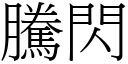 騰閃 (宋體矢量字庫)