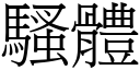 骚体 (宋体矢量字库)