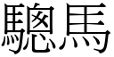 驄馬 (宋體矢量字庫)