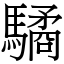 驈 (宋体矢量字库)