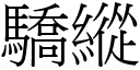 骄纵 (宋体矢量字库)