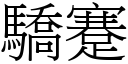 骄蹇 (宋体矢量字库)