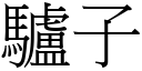 驴子 (宋体矢量字库)