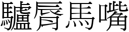 驴脣马嘴 (宋体矢量字库)