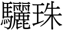 驪珠 (宋体矢量字库)