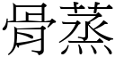 骨蒸 (宋体矢量字库)