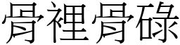 骨裡骨碌 (宋體矢量字庫)