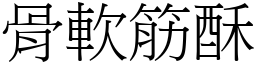 骨软筋酥 (宋体矢量字库)