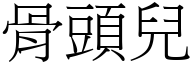 骨頭兒 (宋體矢量字庫)