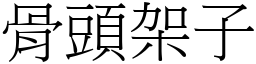 骨頭架子 (宋體矢量字庫)