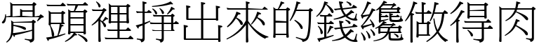 骨頭裡掙出來的錢纔做得肉 (宋體矢量字庫)