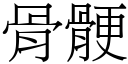 骨骾 (宋体矢量字库)