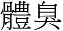 體臭 (宋體矢量字庫)