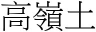 高嶺土 (宋體矢量字庫)