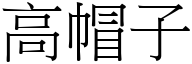 高帽子 (宋体矢量字库)