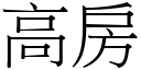 高房 (宋體矢量字庫)