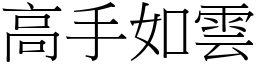 高手如雲 (宋體矢量字庫)