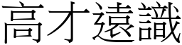 高才远识 (宋体矢量字库)