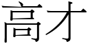 高才 (宋體矢量字庫)