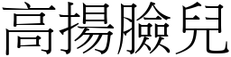 高扬脸儿 (宋体矢量字库)