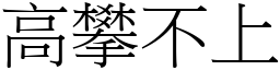 高攀不上 (宋體矢量字庫)