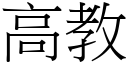 高教 (宋体矢量字库)