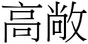 高敞 (宋体矢量字库)