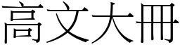 高文大冊 (宋體矢量字庫)