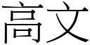 高文 (宋体矢量字库)