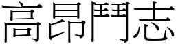高昂斗志 (宋体矢量字库)