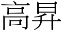 高昇 (宋体矢量字库)