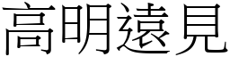 高明遠見 (宋體矢量字庫)