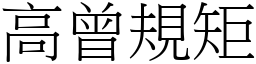 高曾规矩 (宋体矢量字库)